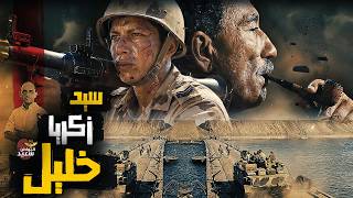 أسد سيناء.. سيد زكريا خليل