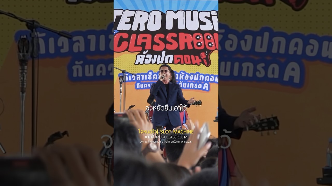 เธอยังมีฉัน กอดใจเอาไว้ 🤍 #ใจหนอใจ #shorts #SlotMachineRock #TeroMusicClassRoom