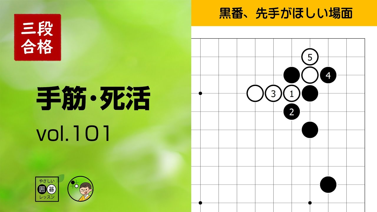 三段合格・手筋死活_101】～やさしい囲碁レッスン～ - YouTube