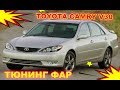 Ð¢ÑŽÐ½Ð¸Ð½Ð³ Ñ„Ð°Ñ€ TOYOTA CAMRY V30 ÑƒÑÑ‚Ð°Ð½Ð¾Ð²ÐºÐ° ÑÐ²ÐµÑ‚Ð¾Ð´Ð¸Ð¾Ð´Ð½Ñ‹Ñ… Bi Led Ð¼Ð¾Ð´ÑƒÐ»Ðµ