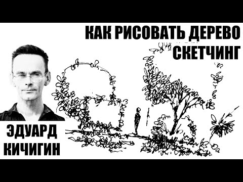 ⁣Ландшафтный скетчинг. Как нарисовать дерево. Уроки рисунка. Эдуард Кичигин.