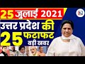 29 July  2021 Up News: Uttar Pradesh Ki Taja Khabar Mukhya Samachar Up Daily News CM Yogi | samachar