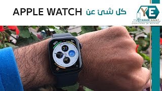 apple watch series 4 | شرح كامل لكيفة استخدام ابل واتش