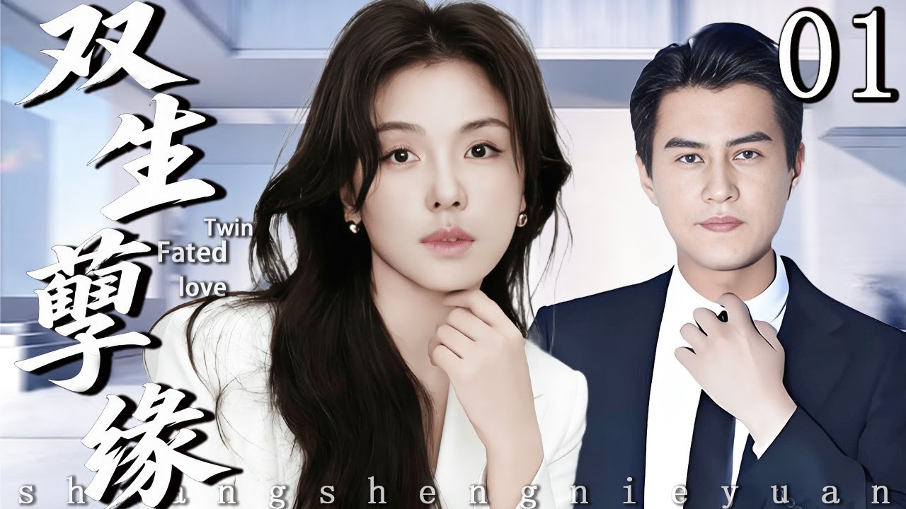 【超好看家庭倫理劇】雙生孽緣 01 | 被棄孤女奪走妹妹心上人，姐妹反目成仇！肇事頂罪真相揭露驚天血緣祕密！