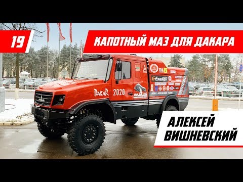 Капотный МАЗ для Дакара. Алексей Вишневский - Racingby влог ep19