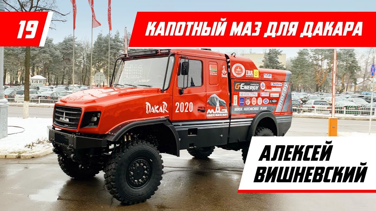 Капотный МАЗ для Дакара. Алексей Вишневский - Racingby влог ep19 - YouTube