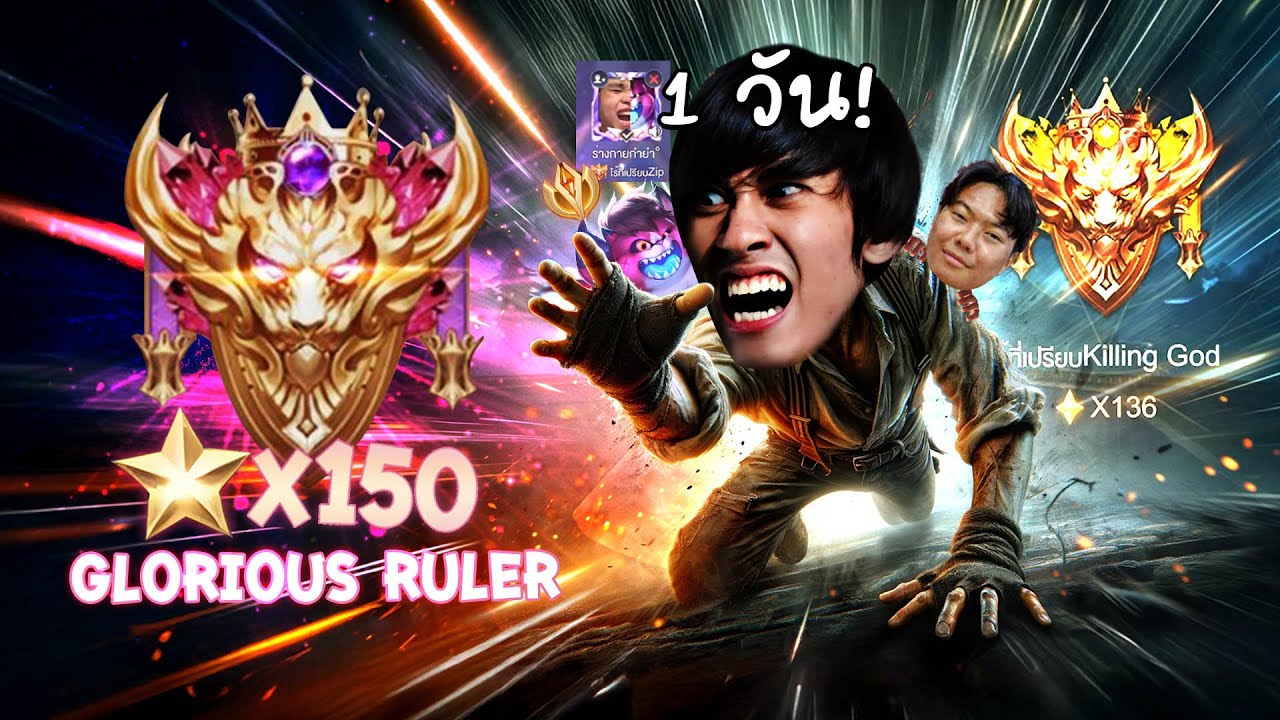 RoV : ไปกลอเรียส 150 ดาวใน 1 วัน !