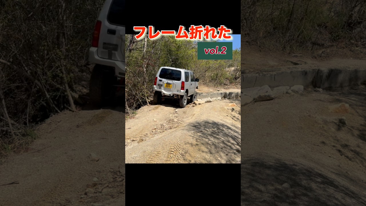 ジムニーのフレームが折れた。。vol.2-3