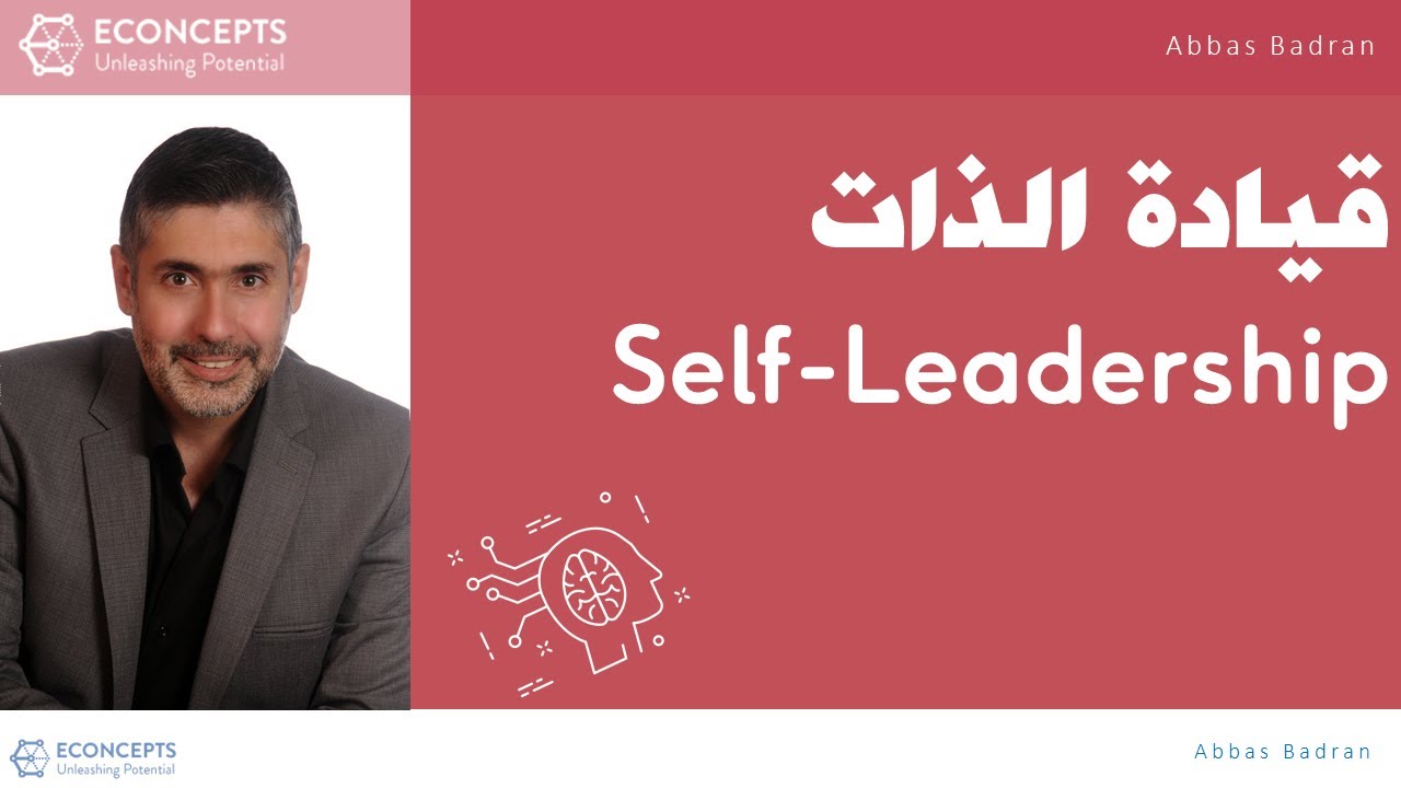 Self Leadership قيادة الذات