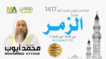 سورة الزمر (1-31) من تراويح مسجد قباء 1417 - الشيخ محمد أيوب