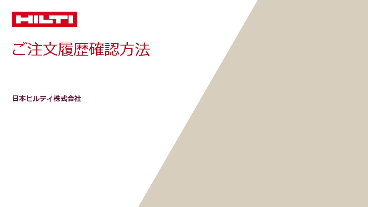 ヒルティオンライン】ご注文履歴確認方法 - YouTube