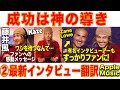 【“神に導かれて…”②藤井風インタビュー翻訳】Zane Lowe Apple Music