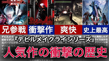 【ゆっくり解説】１１年ぶりの神ゲー！マンネリを感じない名作【デビルメイクライ】