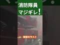 消防隊員マジギレ！大規模火災！明治通り視界ゼロ