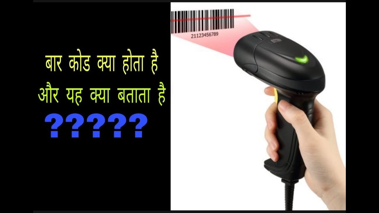 Barcode k baare m rochak jaankari Barcode kya hota h ??? YouTube