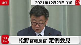 松野官房長官 定例会見【2021年12月23日午前】