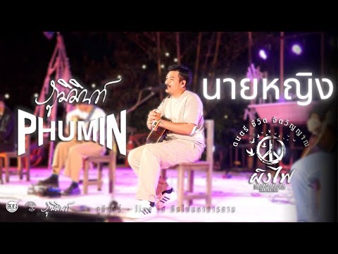 นายหญิง - Phumin #ผิงไฟมหาสารคาม #live #music #ผิงไฟมหาสารคาม #ผิงไฟ