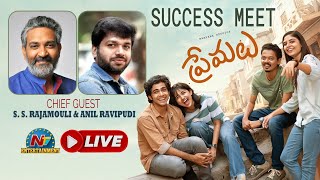 Premalu Movie Grand Success Meet Live ||  S. S. Rajamouli || Anil Ravipudi || @NTVENT