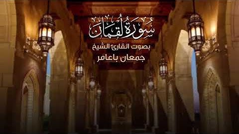 سورة لقمان للقارئ جمعان باعامر من تراويح عام ١٤٤٠ هجرية