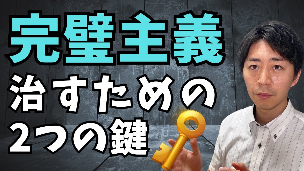 完璧主義を治すために気づくべき２つの重要なこと