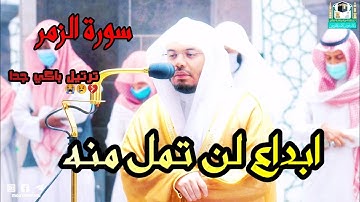 فجرية خاشعة جداً تذهبك بعالم آخر من سورة الزمر الشيخ د.ياسر الدوسري