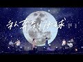 MAYDAY五月天 [ 私奔到月球 ] feat.陳綺貞 Official Live Video