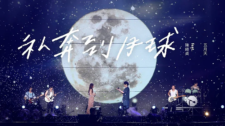 MAYDAY五月天 [ 私奔到月球 ] feat.陳綺貞 Official Live Video - 天天要聞