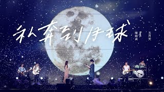 MAYDAY五月天 [ 私奔到月球 ] feat.陳綺貞 Official Live Video