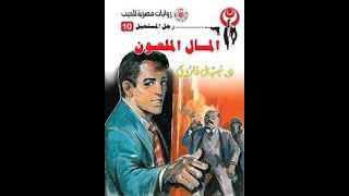 العدد العاشر من سلسله رجل المستحيل المال الملعون من تأليف الدكتور نبيل فاروق