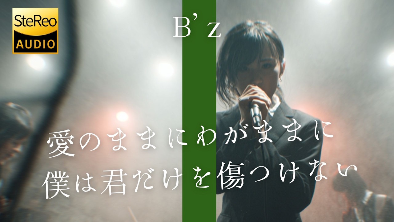 愛のままにわがままに 僕は君だけを傷つけない / B'z 🎸放課後の女子