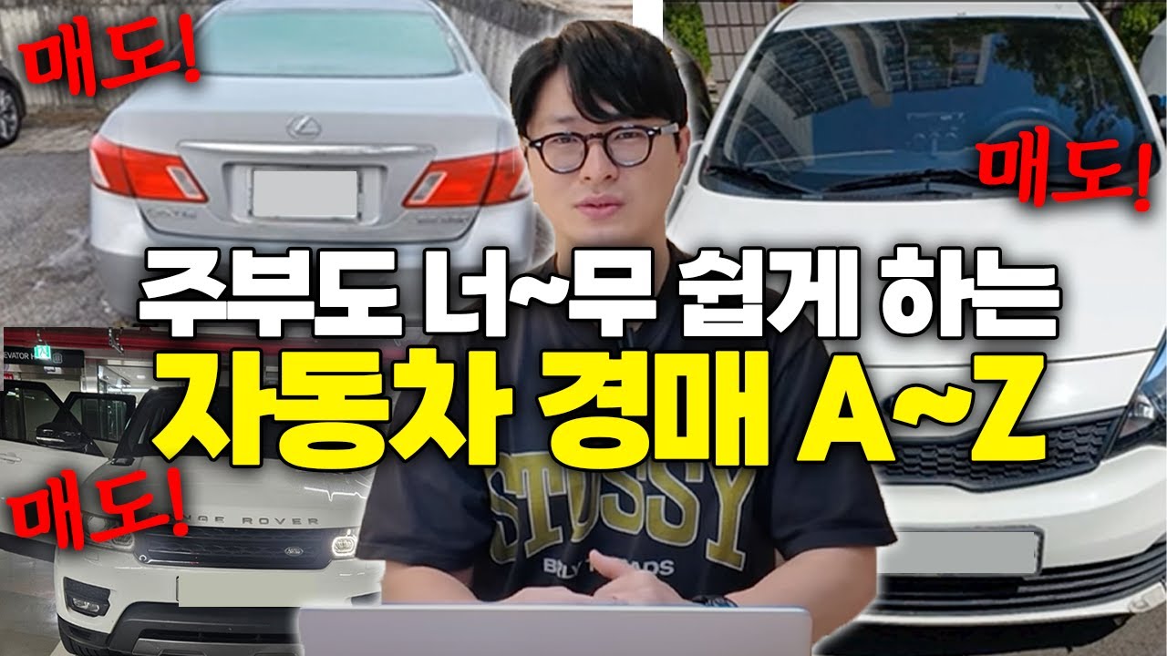 차도 경매로 사고 팔아 매달 월급만큼 벌 수 있다? 자동차 경매의 모든것