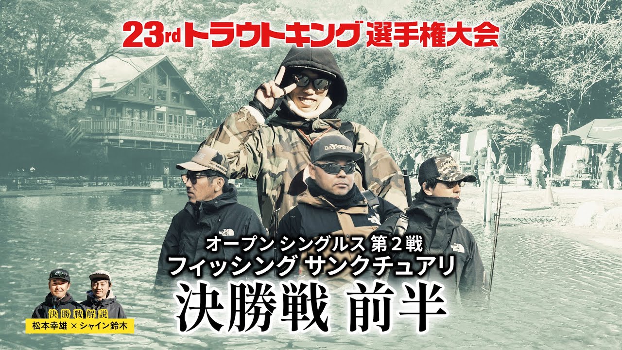 【決勝戦前半】オープンシングルス第２戦（フィッシングサンクチュアリ）解説：松本幸雄×シャイン鈴木