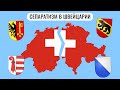 Существует ли швейцарский сепаратизм ?