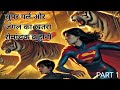 "Supergirl Aur Jungle Ka Khatra | Ek Romanchak Kahani