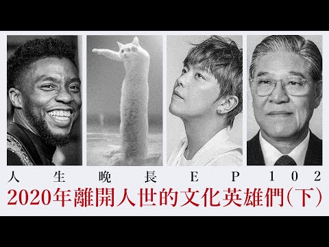 【呱吉直播】人生晚長EP102：2020離開人世的文化英雄（下）