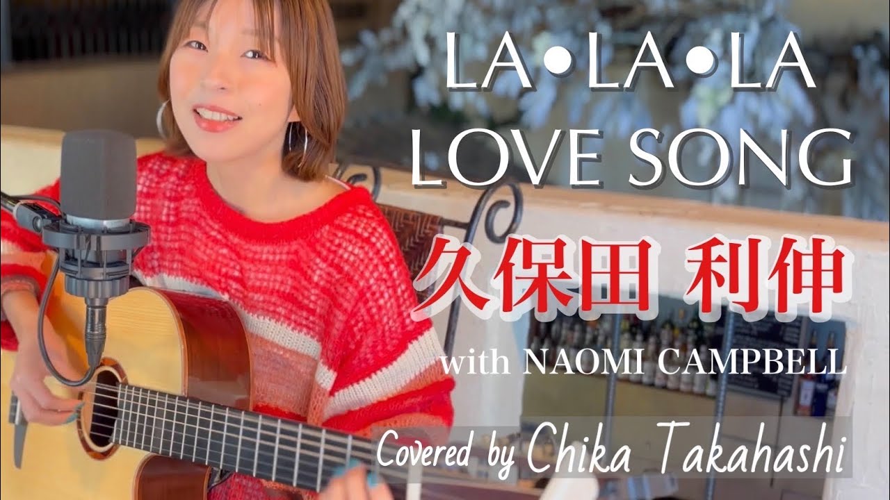 久保田利伸 - LA・LA・LA LOVE SONG covered by ChikaTakahashi - YouTube