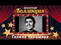 Галина Ненашева - Золотая коллекция. Советские песни. Белая лебедь