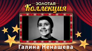 Галина Ненашева - Золотая коллекция. Советские песни. Белая лебедь