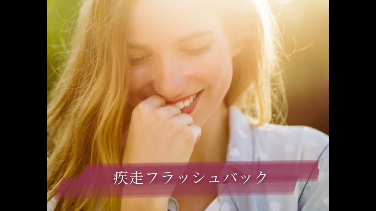 疾走フラッシュバック