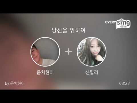 [everysing] 당신을 위하여