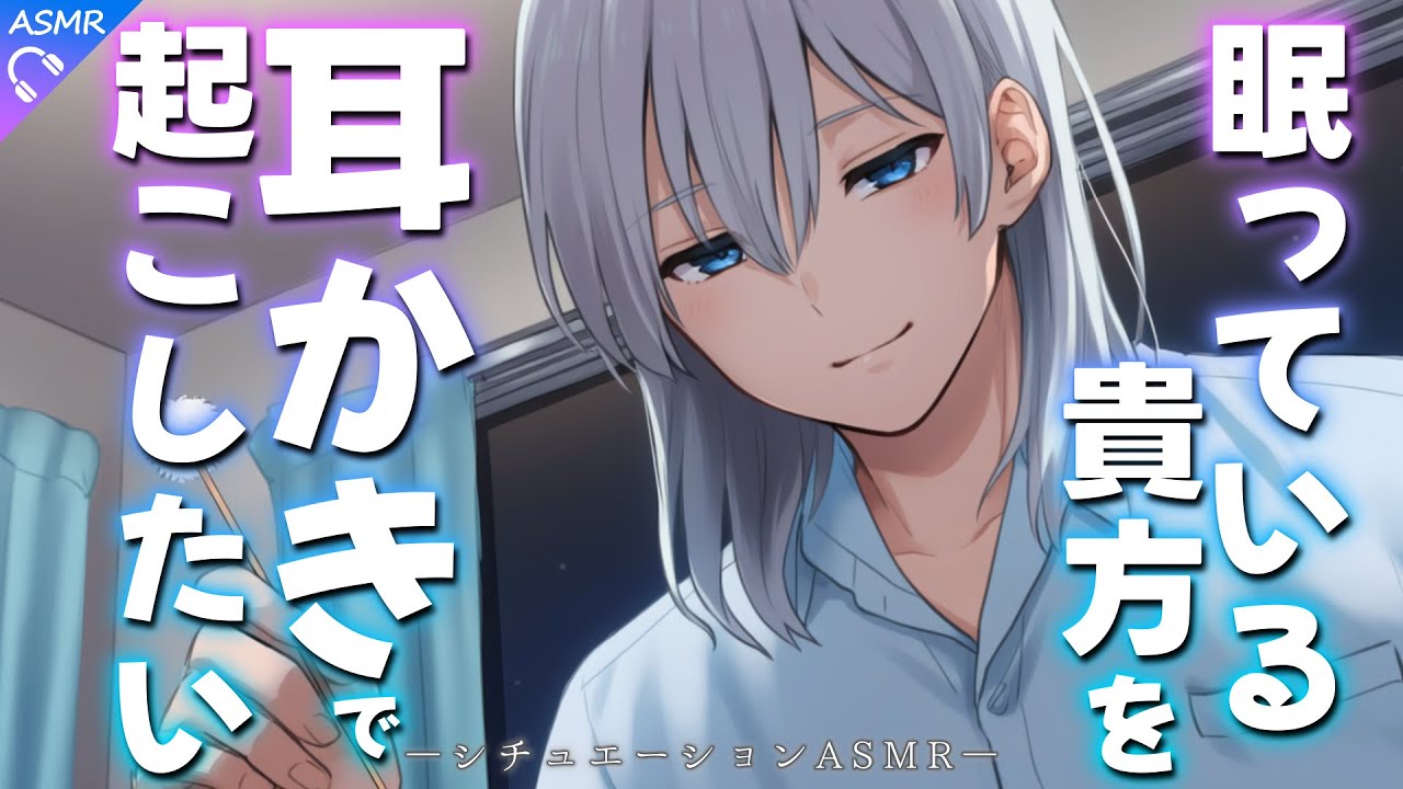 【ASMR】眠り続ける貴方を耳かきで起こしたい【耳かき/睡眠導入/シチュエーションボイス/バイノーラル/ロールプレイ/#新人vtuber 】