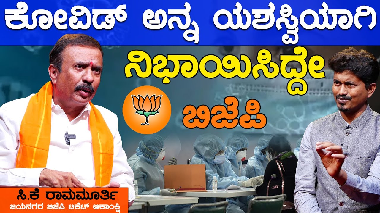 ಕೋವಿಡ್‌ ಅನ್ನ ಯಶಸ್ವಿಯಾಗಿ ನಿಭಾಯಿಸಿದ್ದೇ ಬಿಜೆಪಿ | CK Ramamurthy | Karnataka TV