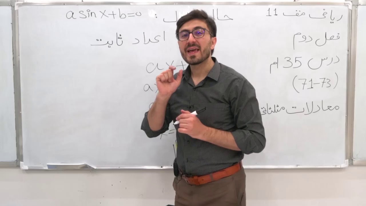 صنف یازدهم   مضمون ریاضی  درس ۳۵  موضوع درس ‌معادلات مثلثاتی  جلسه اول