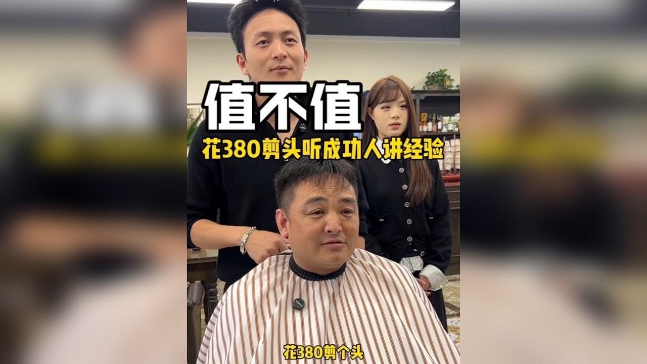 380剪个头发，还听了成功人讲经验，你们觉得值不值？
