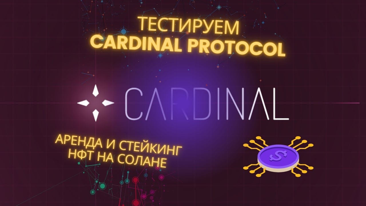 Cardinal Protocol