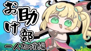 【お助け部活動記録】一人で相撲してみた【立伝都々/にじさんじ】