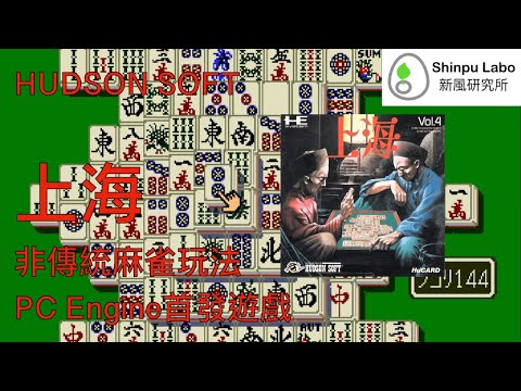 上海Shanghai NEC PC Engine TurboGrafx-16 PCエンジン- YouTube