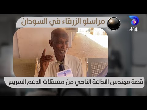 قصة مهندس الإذاعة الناجي من معتقلات الدعم السريع مراسلو الزرقاء 