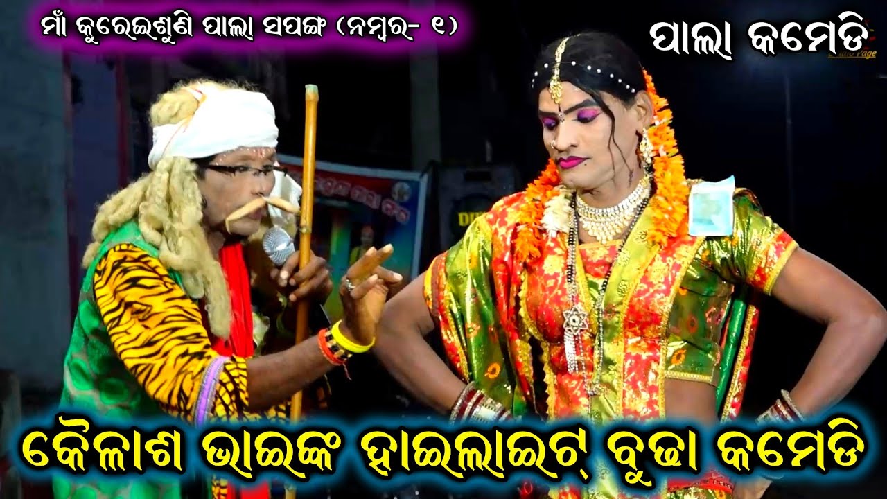 କୈଳାଶ ଭାଇଙ୍କ ହାଇଲାଇଟ୍ ବୁଢ଼ା କମେଡି / Odia Pala Comedy / Kureisuni Pala Comedy / Gauda Gauduni Comedy