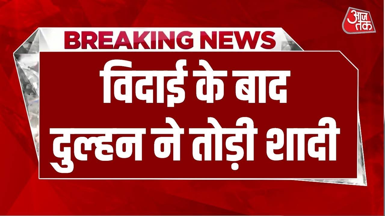 Breaking News: Deoria में विदाई के बाद ससुराल पहुंची दुल्हन, सिर्फ 20 मिनट रही और टूट गई शादी